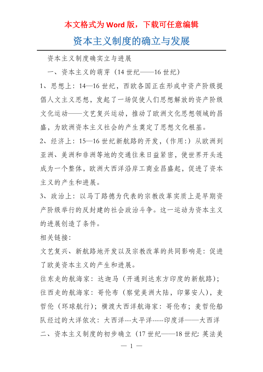 资本主义制度的确立与发展_第1页