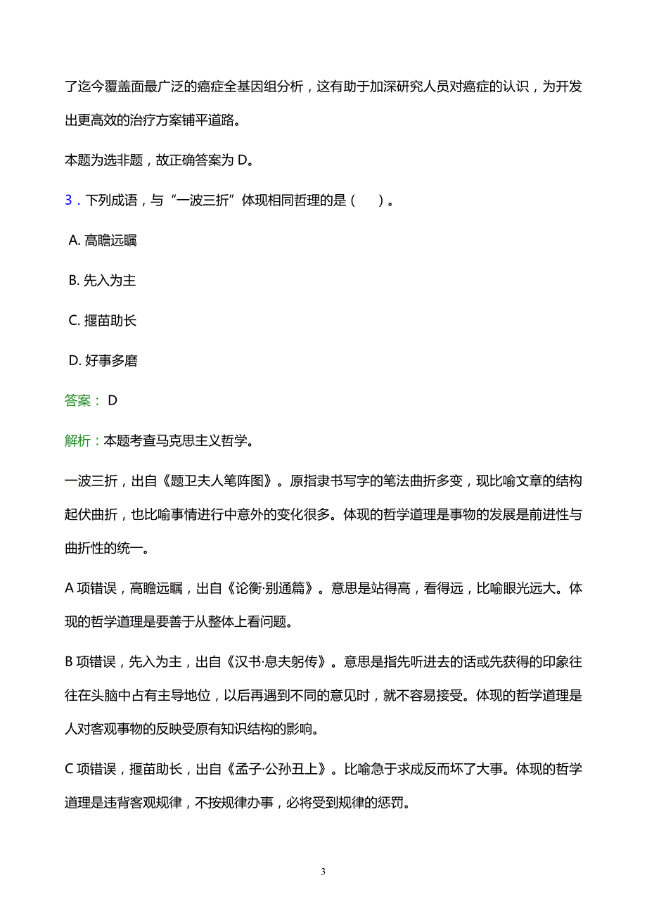 2022年梧州市岑溪市事业单位招聘试题题库及答案解析_第3页