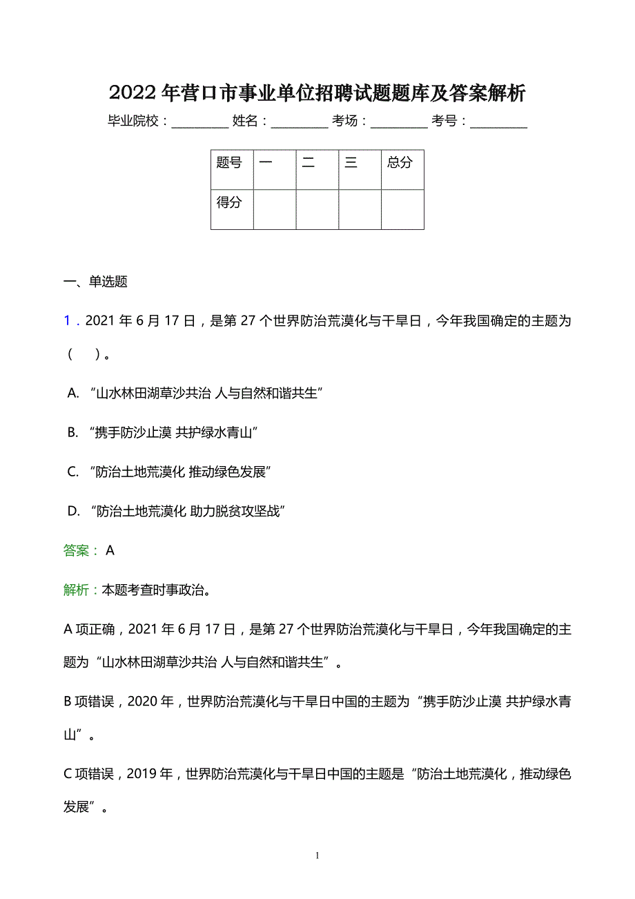 2022年营口市事业单位招聘试题题库及答案解析_第1页