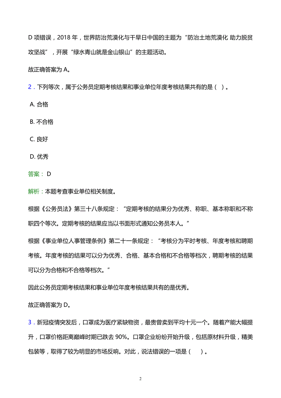 2022年营口市事业单位招聘试题题库及答案解析_第2页