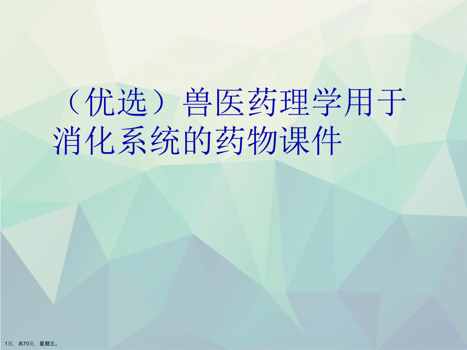 兽医药理学用于消化系统的药物ppt详解._第1页