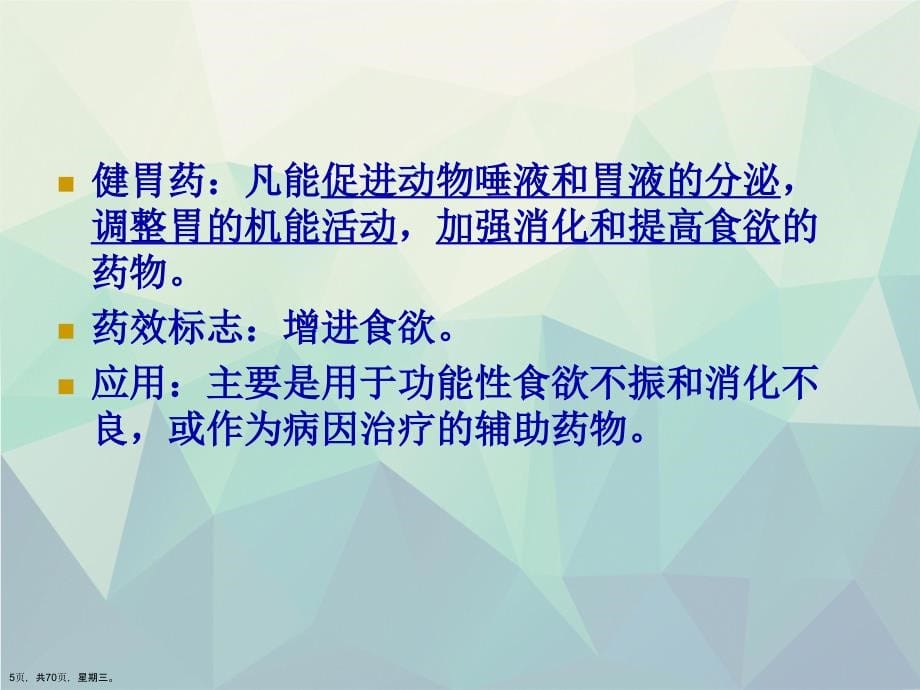 兽医药理学用于消化系统的药物ppt详解._第5页