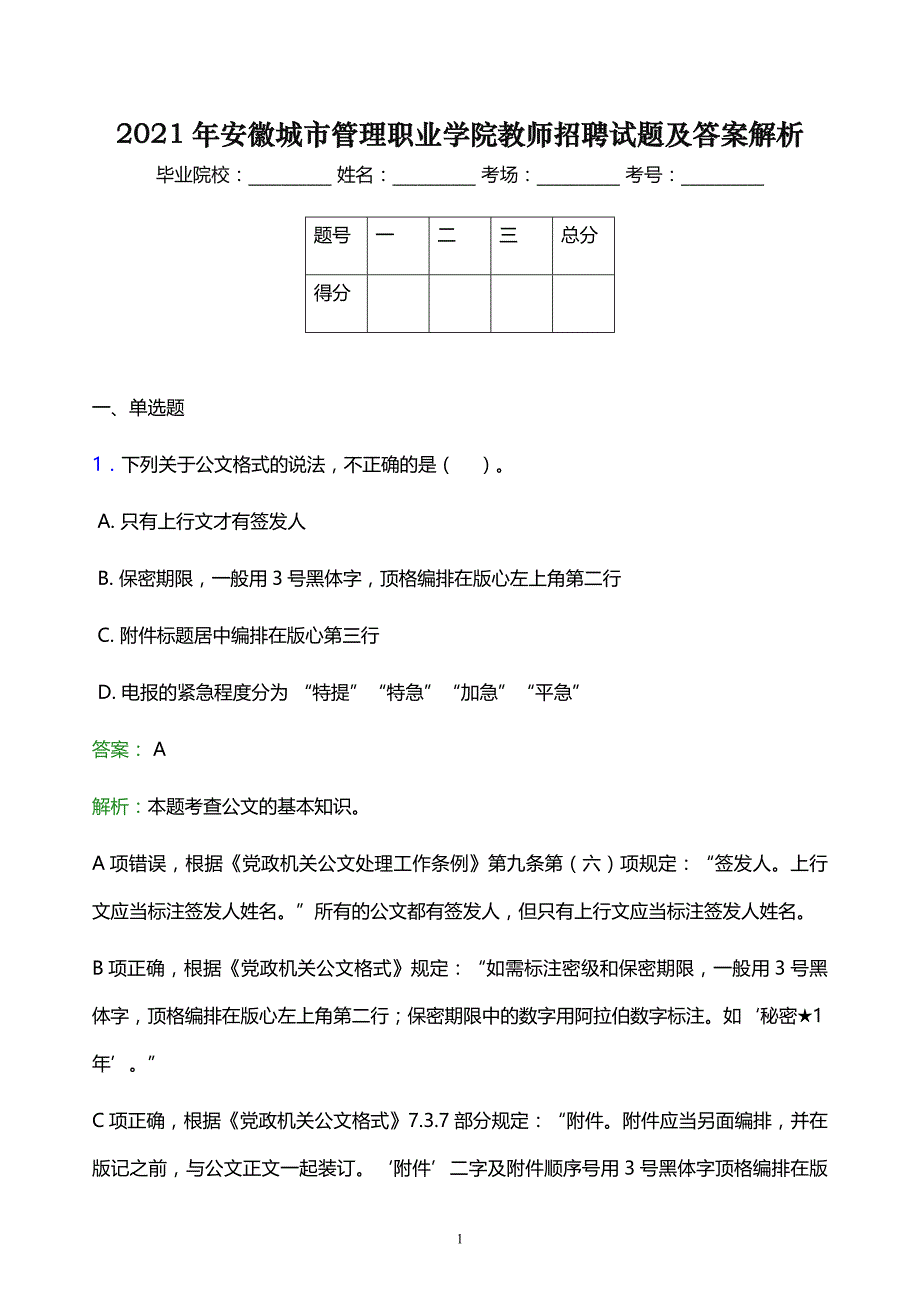 2021年安徽城市管理职业学院教师招聘试题及答案解析_第1页