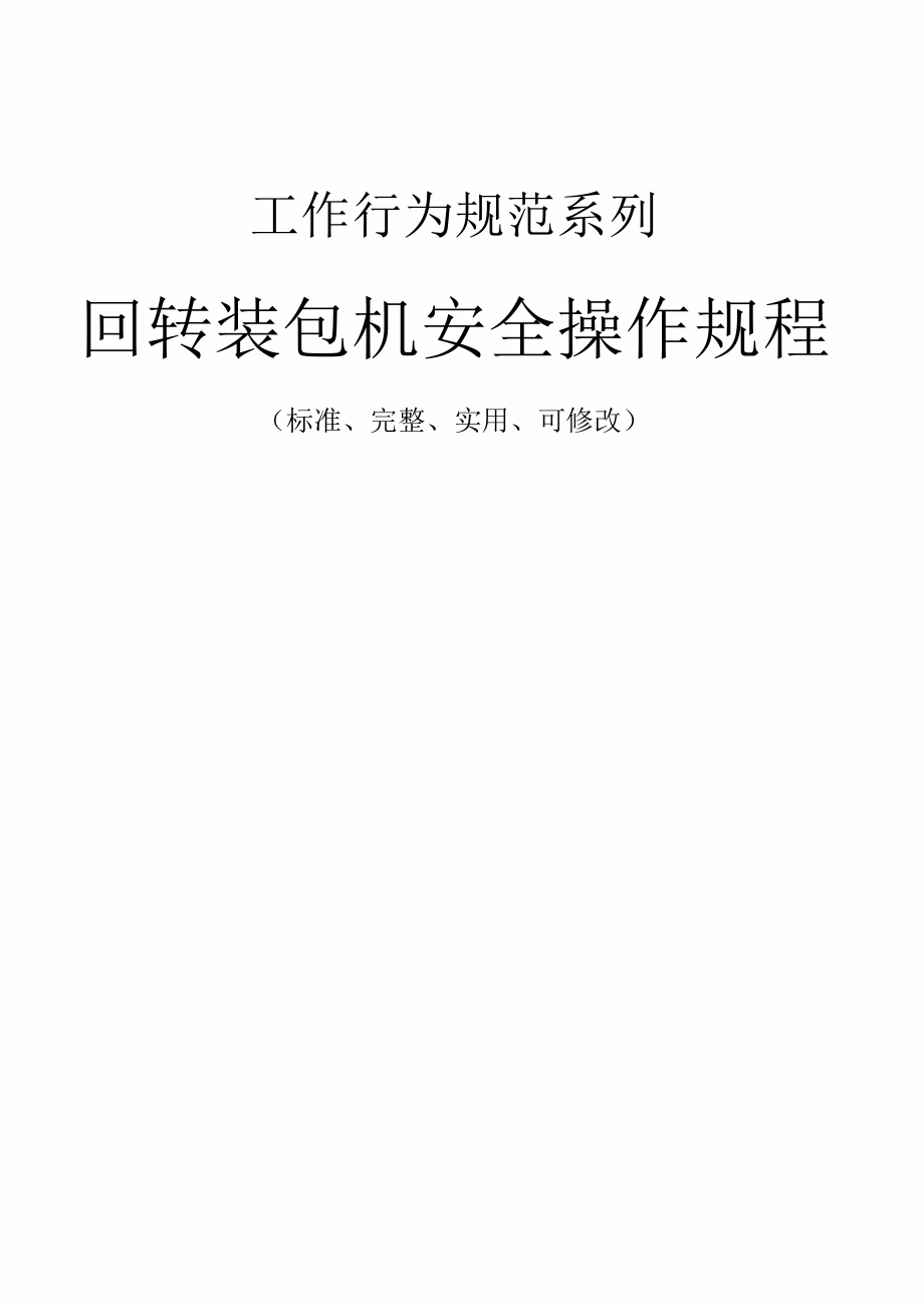 回转装包机安全操作规程模板_第1页
