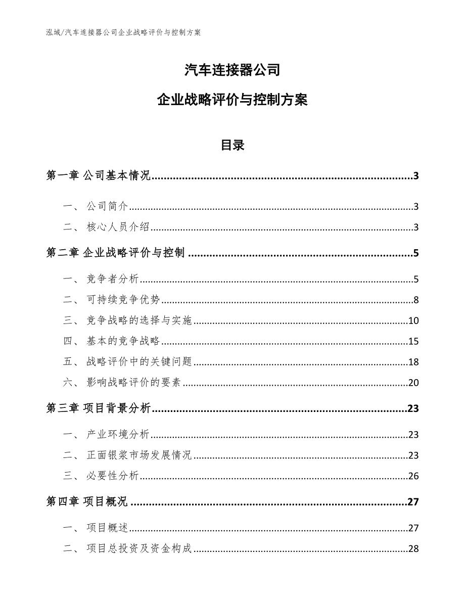 汽车连接器公司企业战略评价与控制方案（范文）_第1页