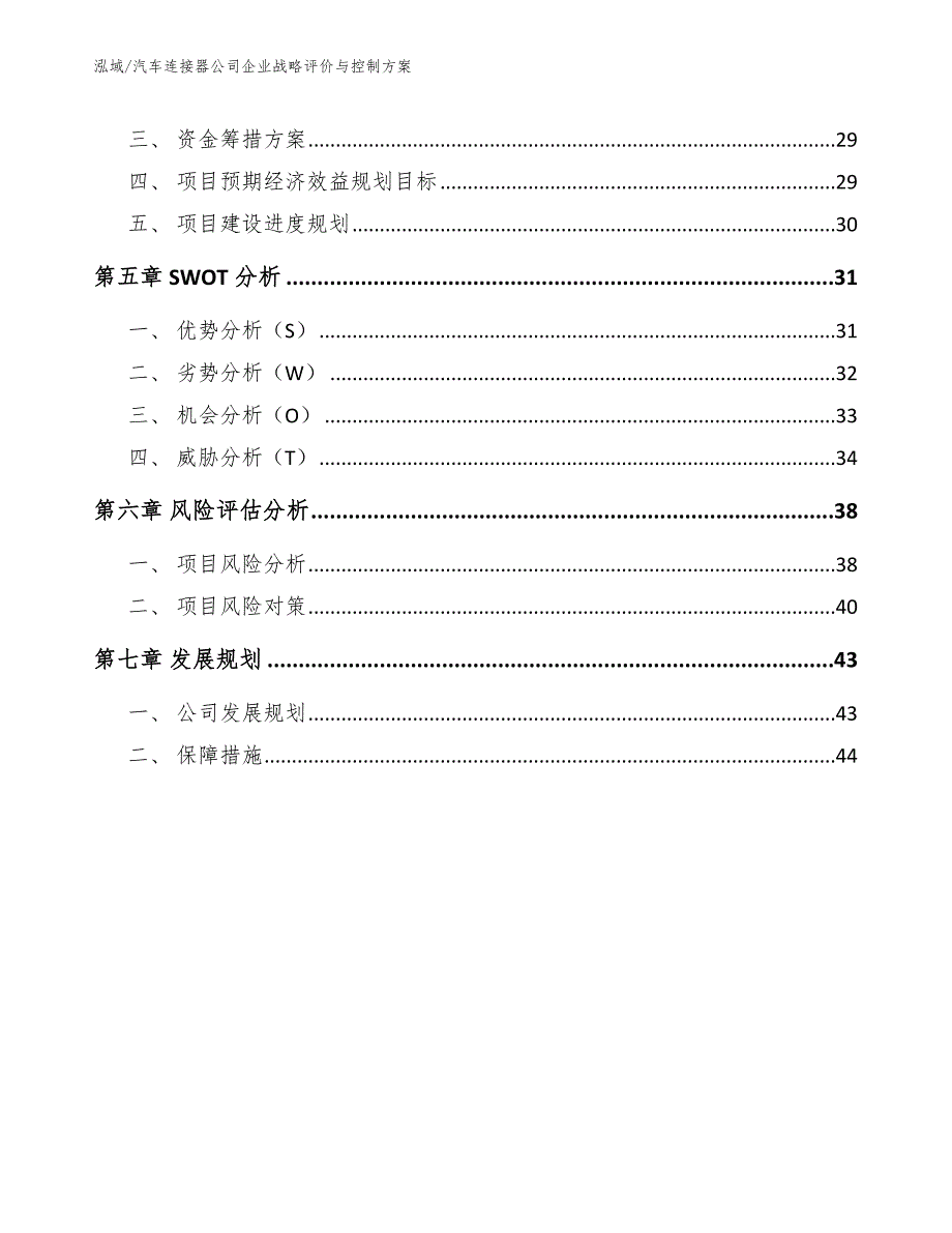 汽车连接器公司企业战略评价与控制方案（范文）_第2页