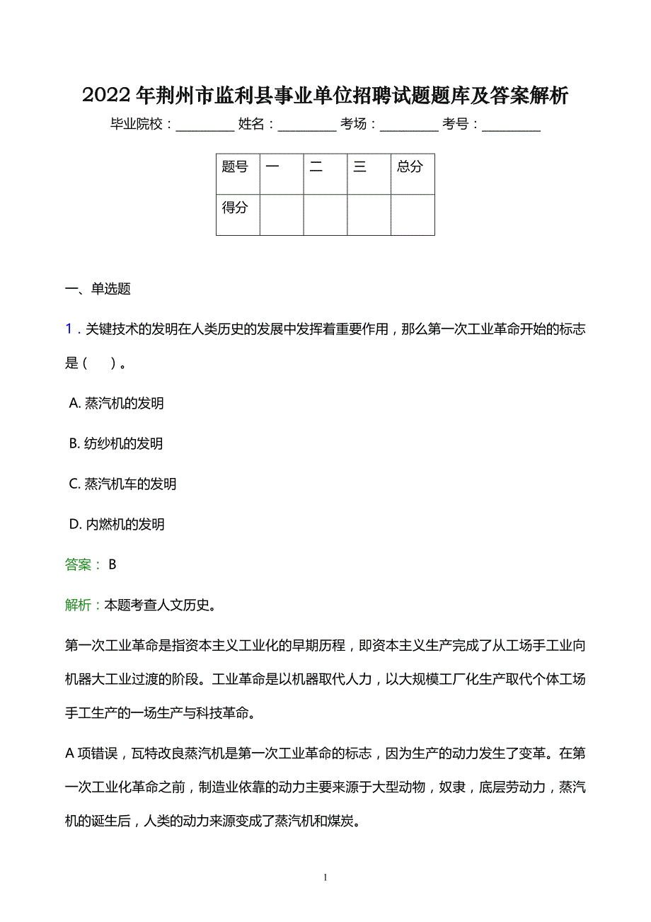 2022年荆州市监利县事业单位招聘试题题库及答案解析_第1页