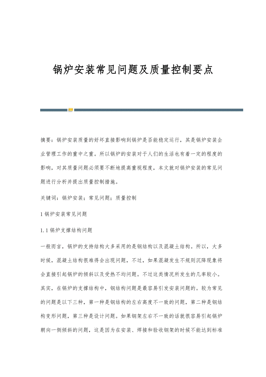 锅炉安装常见问题及质量控制要点_第1页