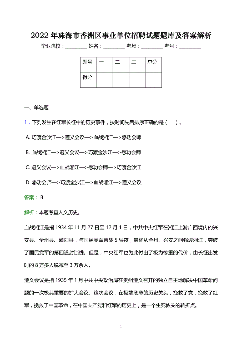 2022年珠海市香洲区事业单位招聘试题题库及答案解析_第1页