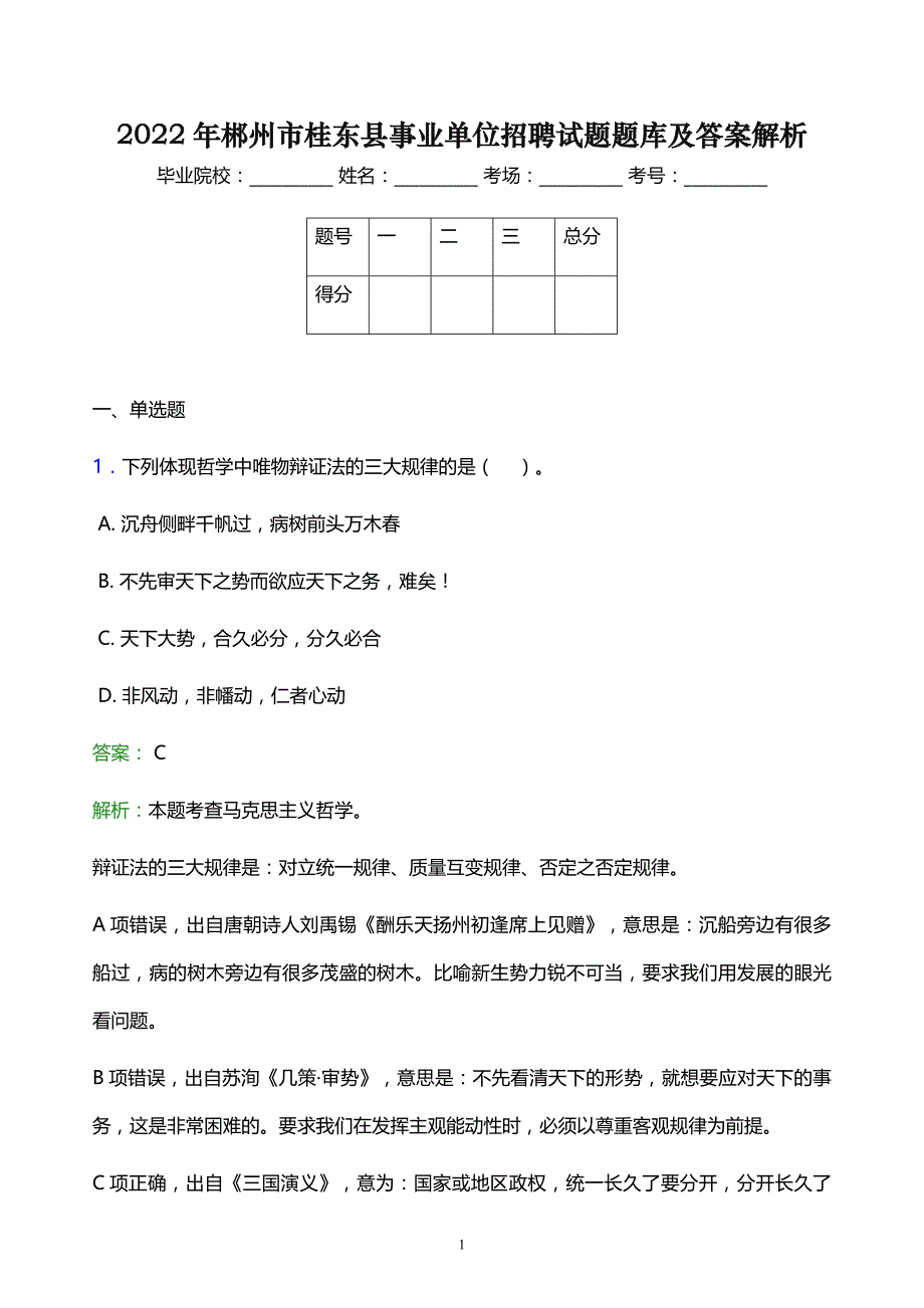 2022年郴州市桂东县事业单位招聘试题题库及答案解析_第1页