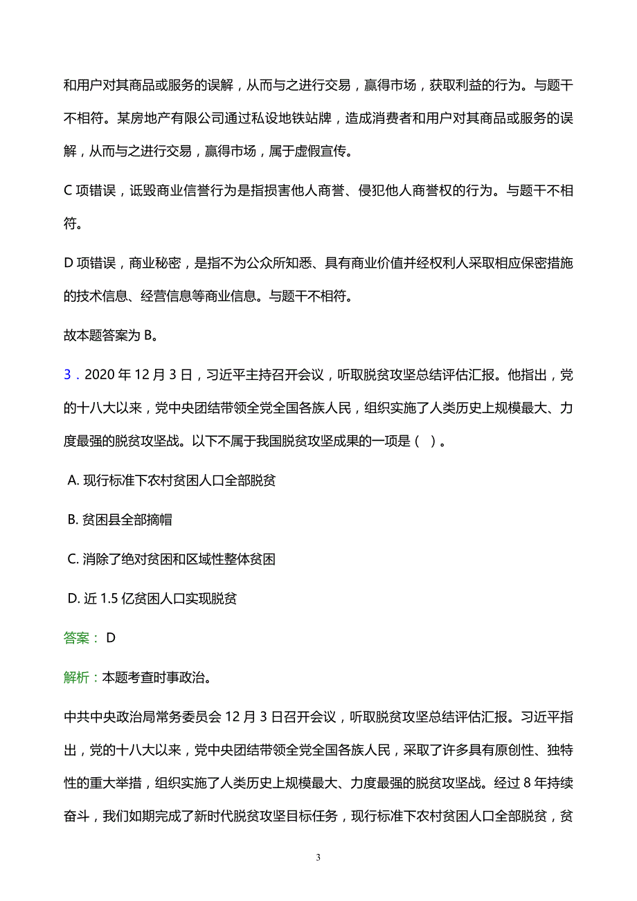 2022年郴州市桂东县事业单位招聘试题题库及答案解析_第3页