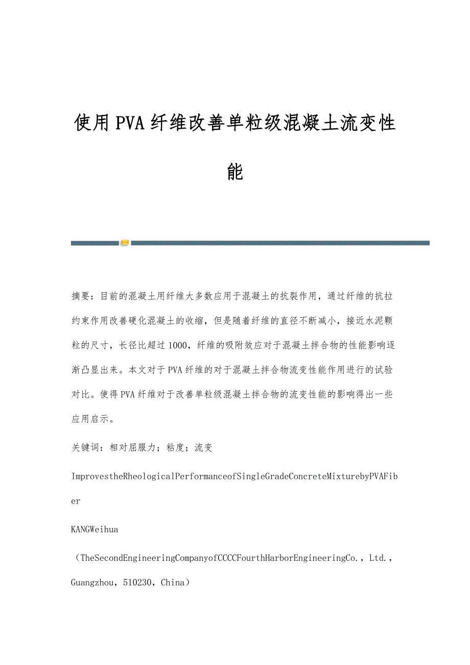 使用PVA纤维改善单粒级混凝土流变性能_第1页