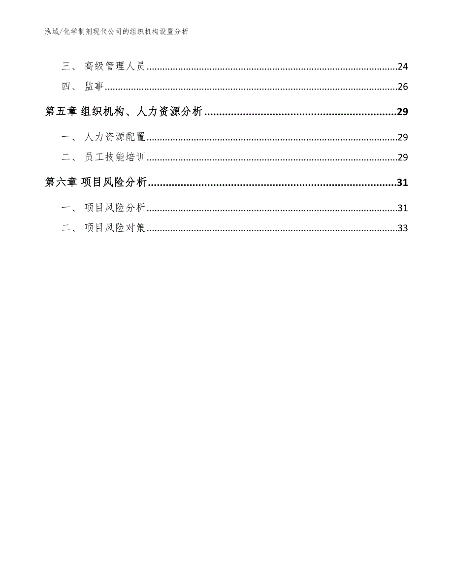 化学制剂现代公司的组织机构设置分析（参考）_第2页