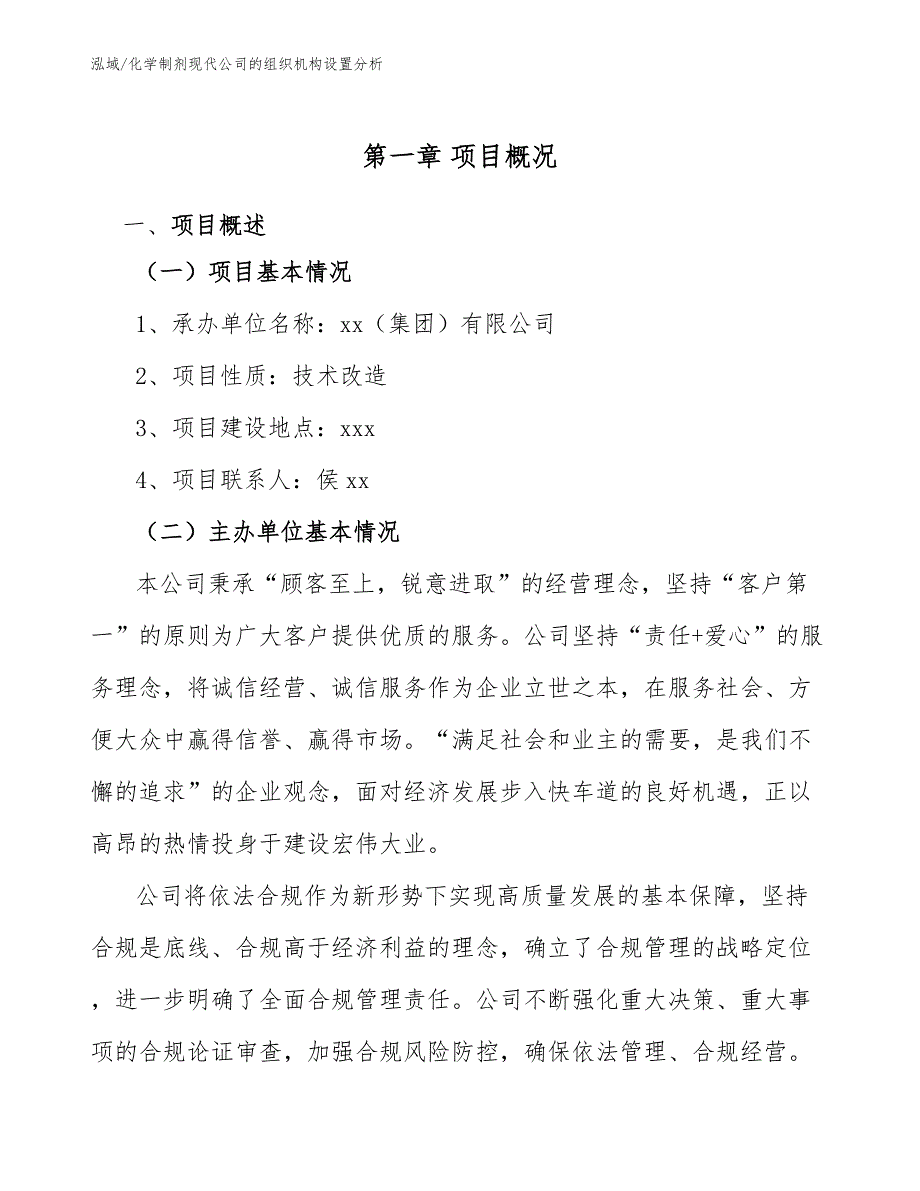 化学制剂现代公司的组织机构设置分析（参考）_第3页