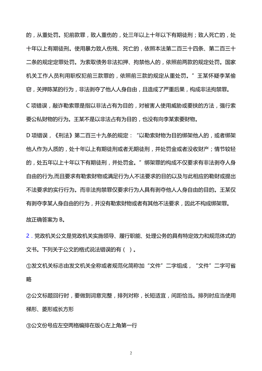 2022年阿坝县壤塘县事业单位招聘试题题库及答案解析_第2页