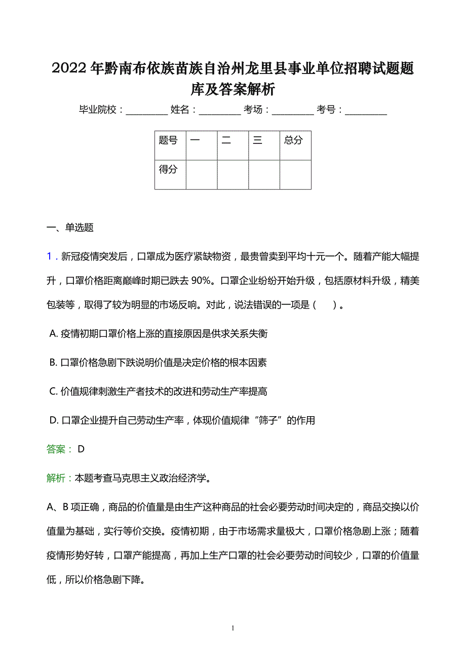 2022年黔南布依族苗族自治州龙里县事业单位招聘试题题库及答案解析_第1页