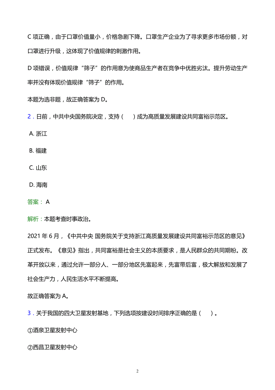 2022年黔南布依族苗族自治州龙里县事业单位招聘试题题库及答案解析_第2页