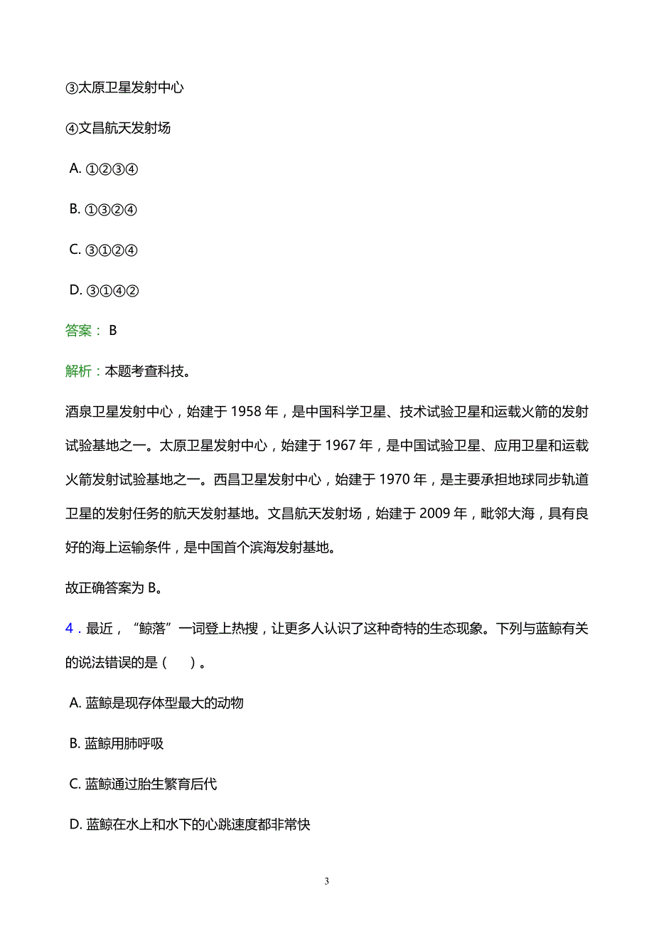 2022年黔南布依族苗族自治州龙里县事业单位招聘试题题库及答案解析_第3页