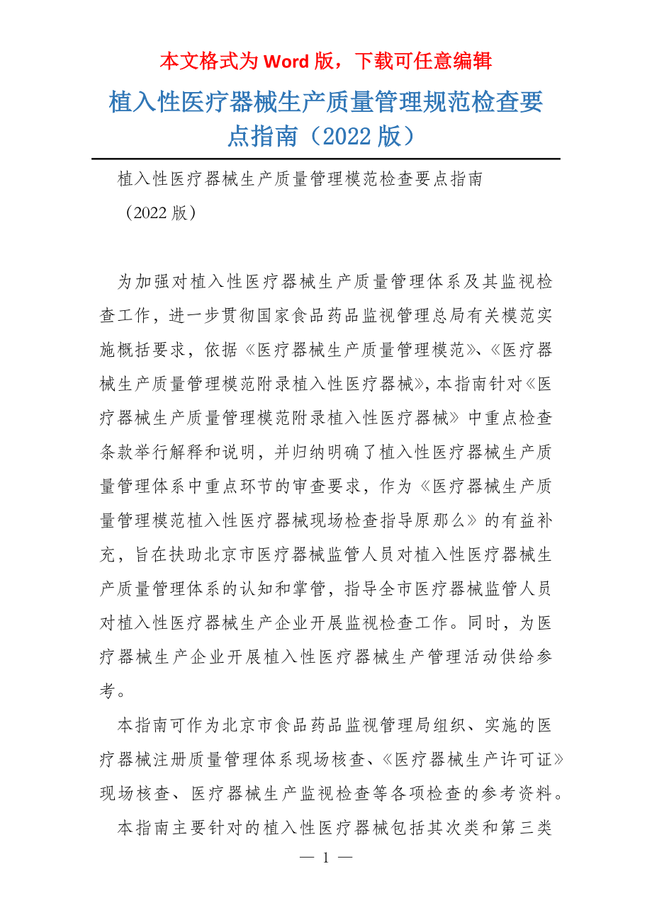 植入性医疗器械生产质量管理规范检查要点指南（2022版）_第1页