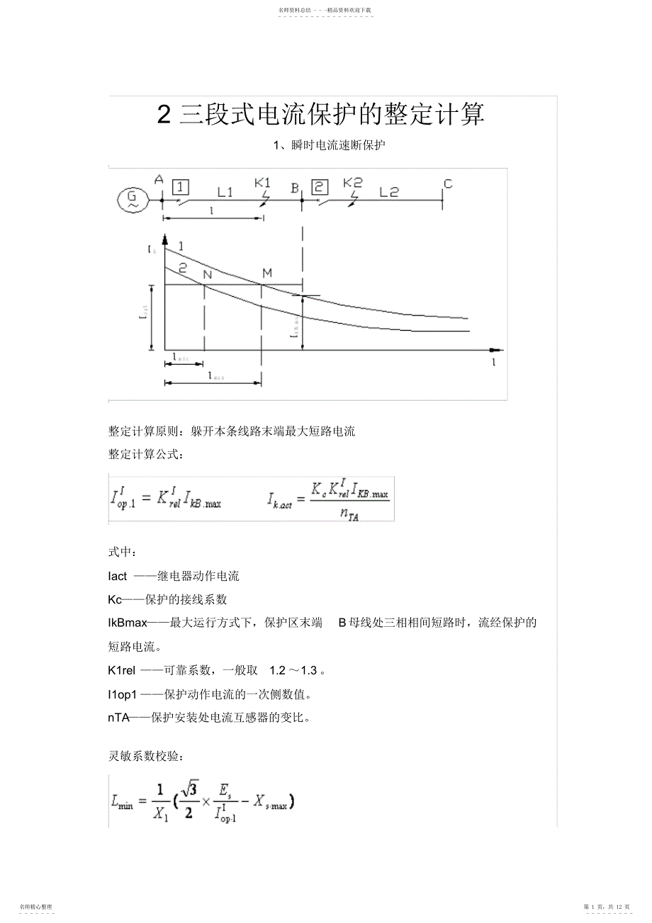 2022年2三段式电流保护整定及计算_第1页