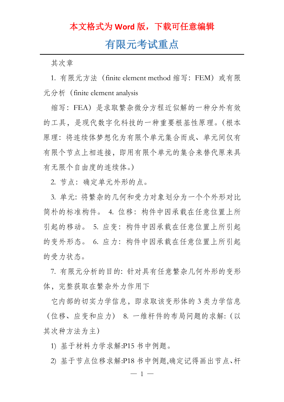 有限元考试重点_第1页