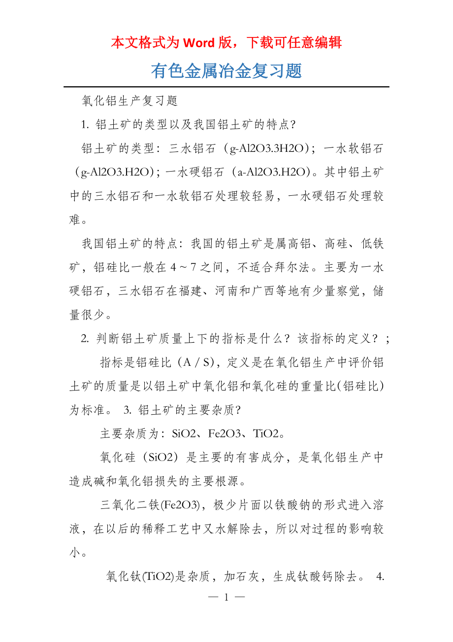 有色金属冶金复习题_第1页