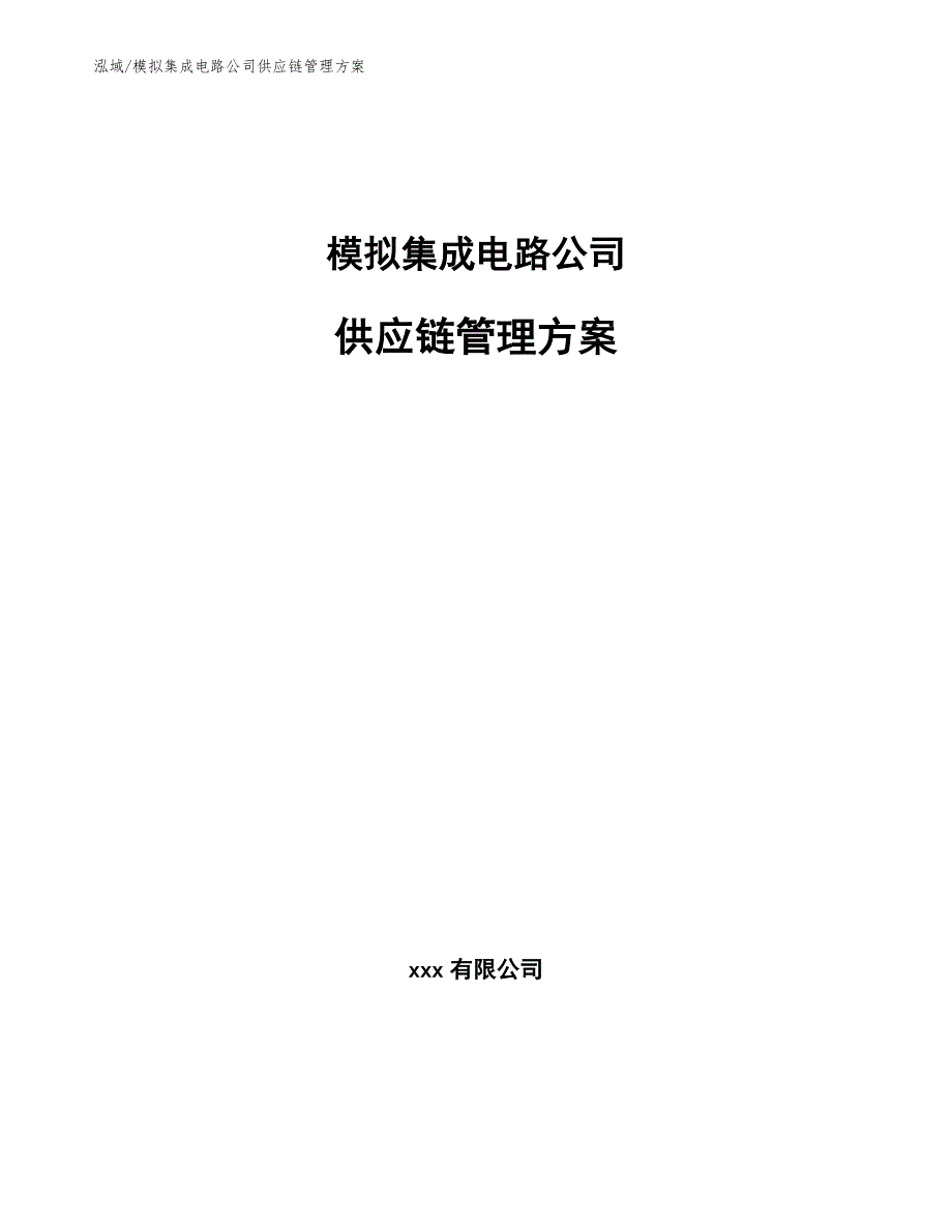 模拟集成电路公司供应链管理方案【参考】_第1页