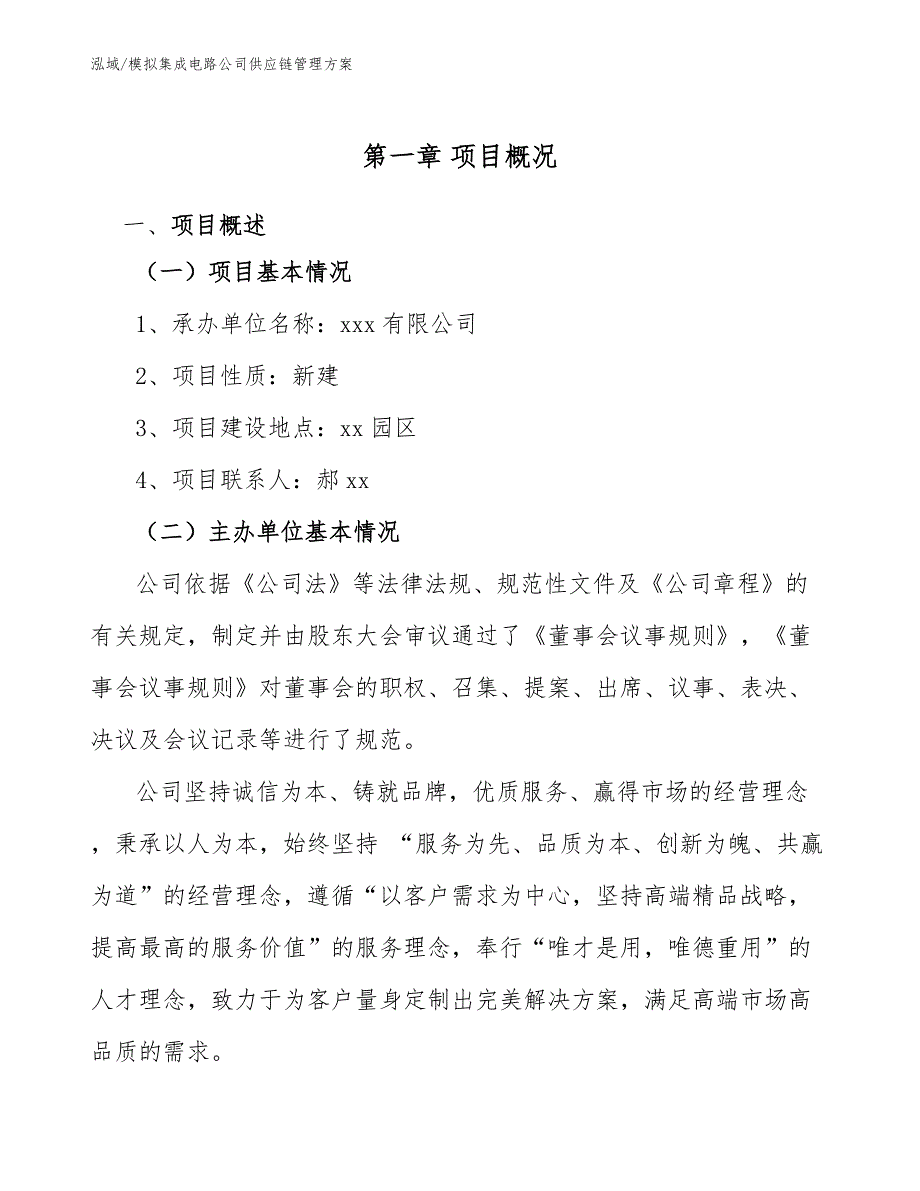 模拟集成电路公司供应链管理方案【参考】_第4页