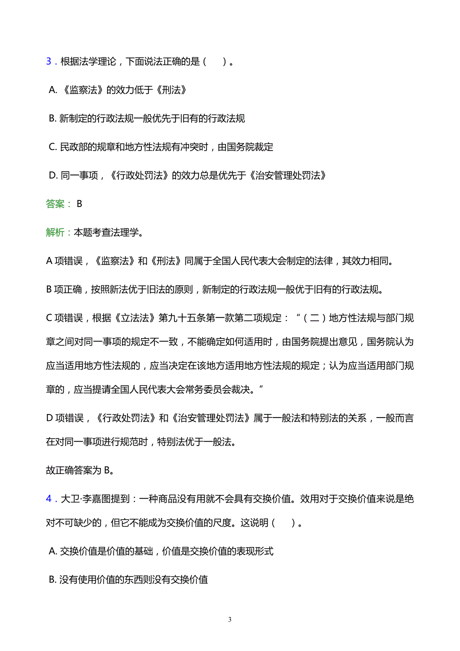 2021年上海中侨职业技术大学教师招聘试题及答案解析_第3页