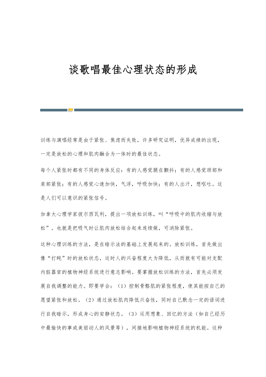 谈歌唱最佳心理状态的形成_第1页