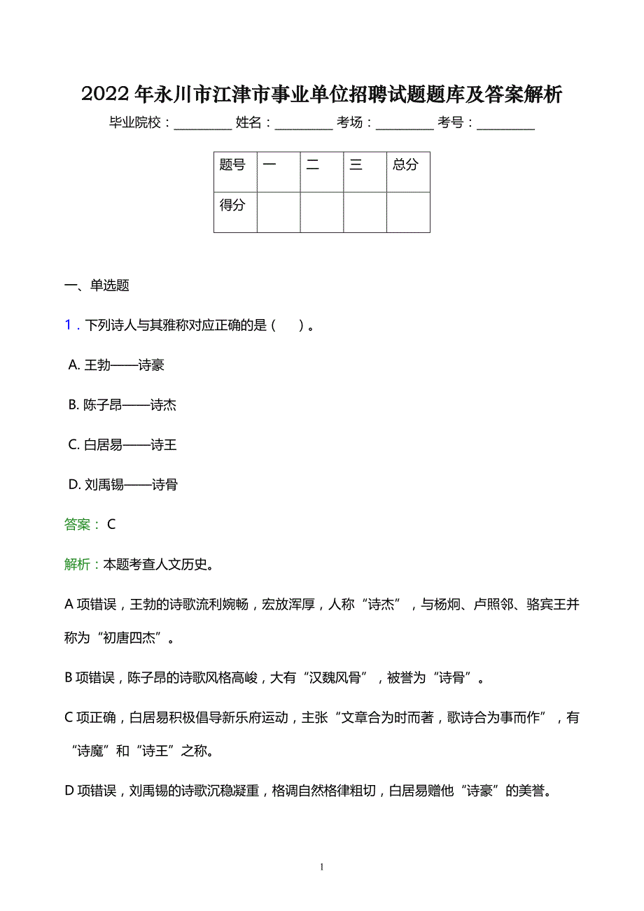 2022年永川市江津市事业单位招聘试题题库及答案解析_第1页