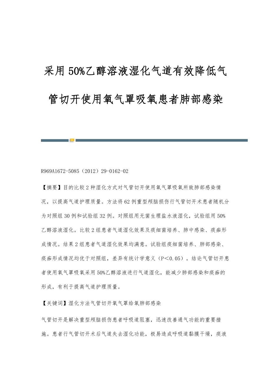 采用50乙醇溶液湿化气道有效降低气管切开使用氧气罩吸氧患者肺部感染_第1页