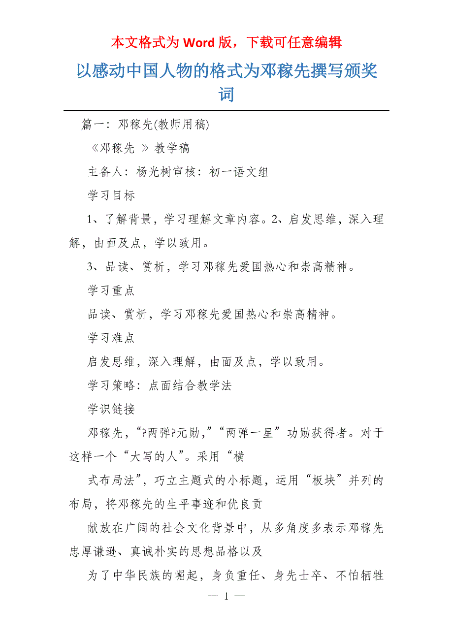 以感动中国人物的格式为邓稼先撰写颁奖词_第1页