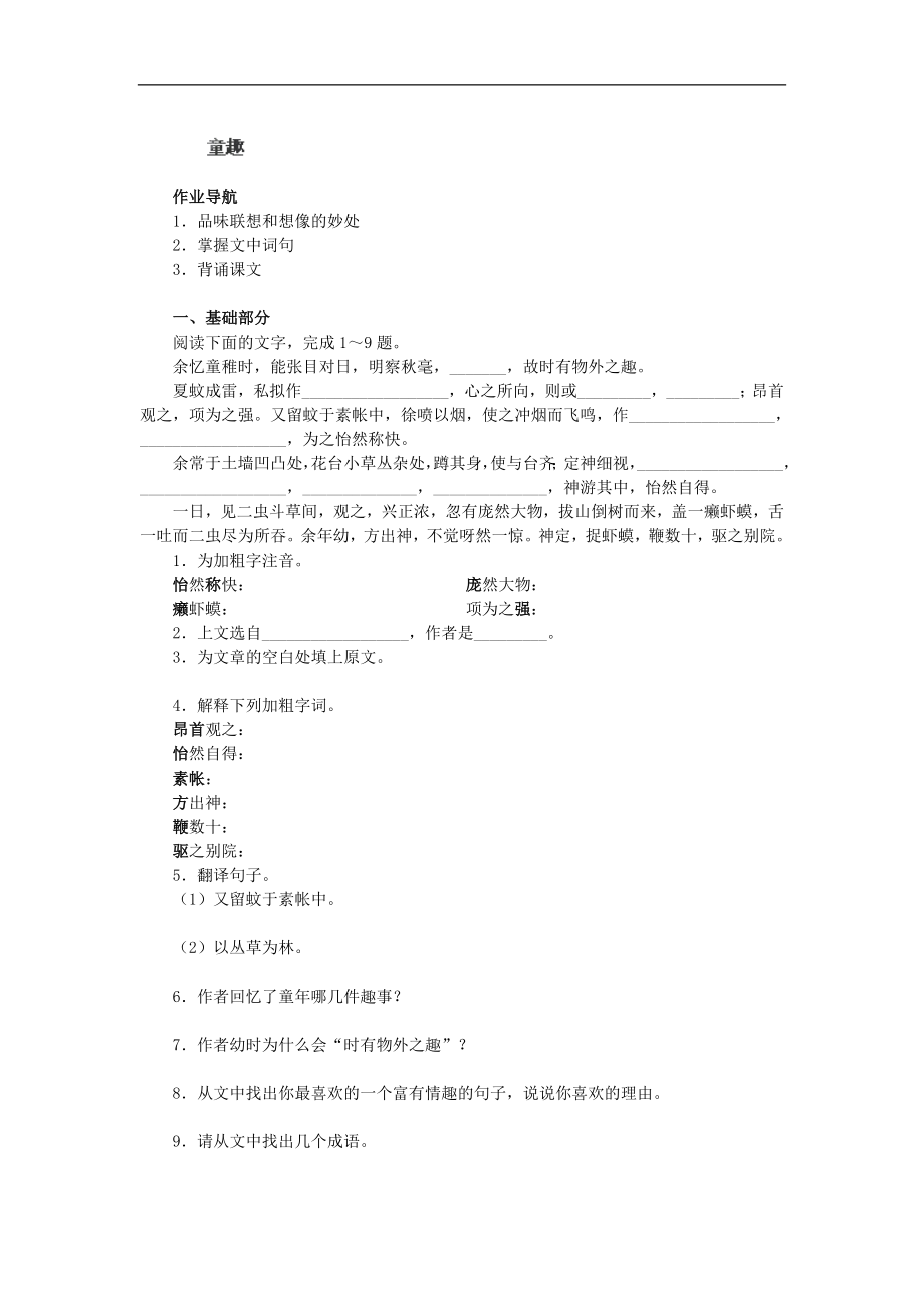 江苏省苏州市蓝缨学校七年级语文下册练习《童趣》（江苏版）_第1页