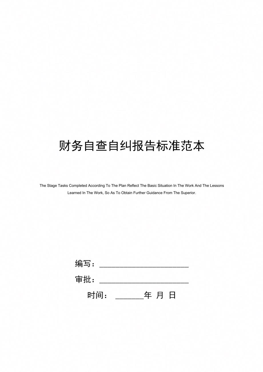 财务自查自纠报告标准范本_第1页
