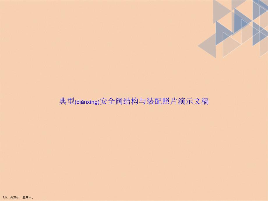 典型安全阀结构与装配照片演示文稿_第1页