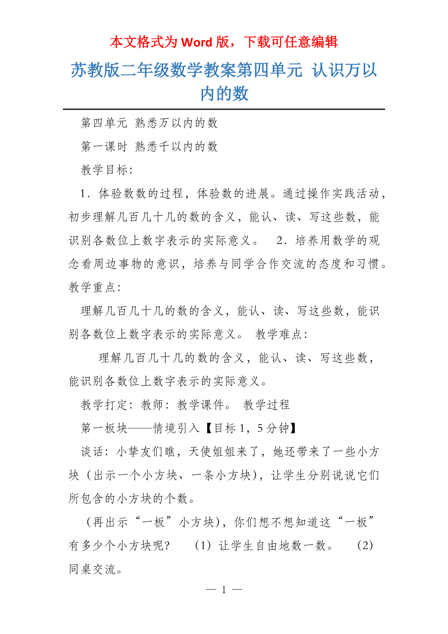 苏教版二年级数学教案第四单元 认识万以内的数_第1页