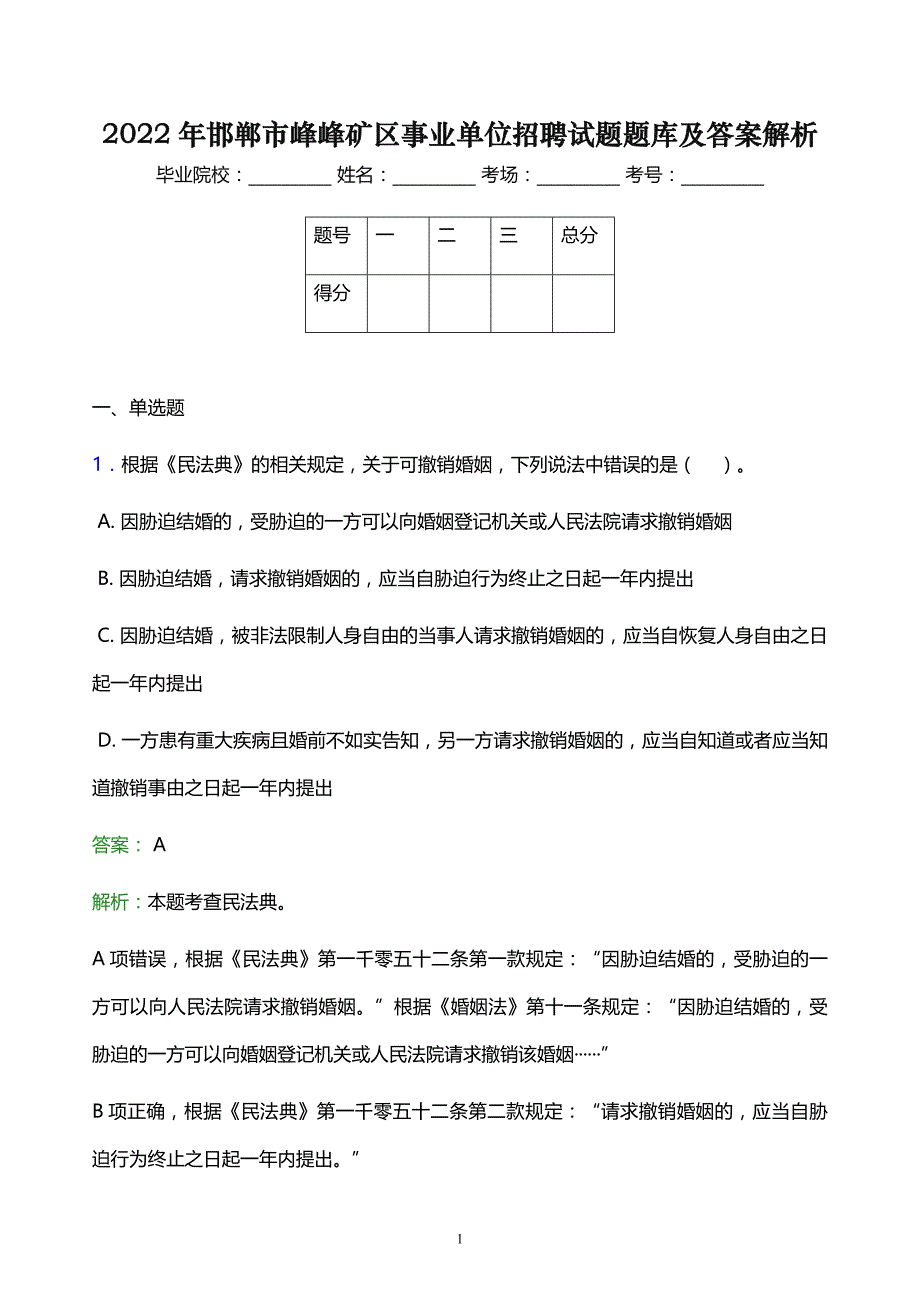 2022年邯郸市峰峰矿区事业单位招聘试题题库及答案解析_第1页