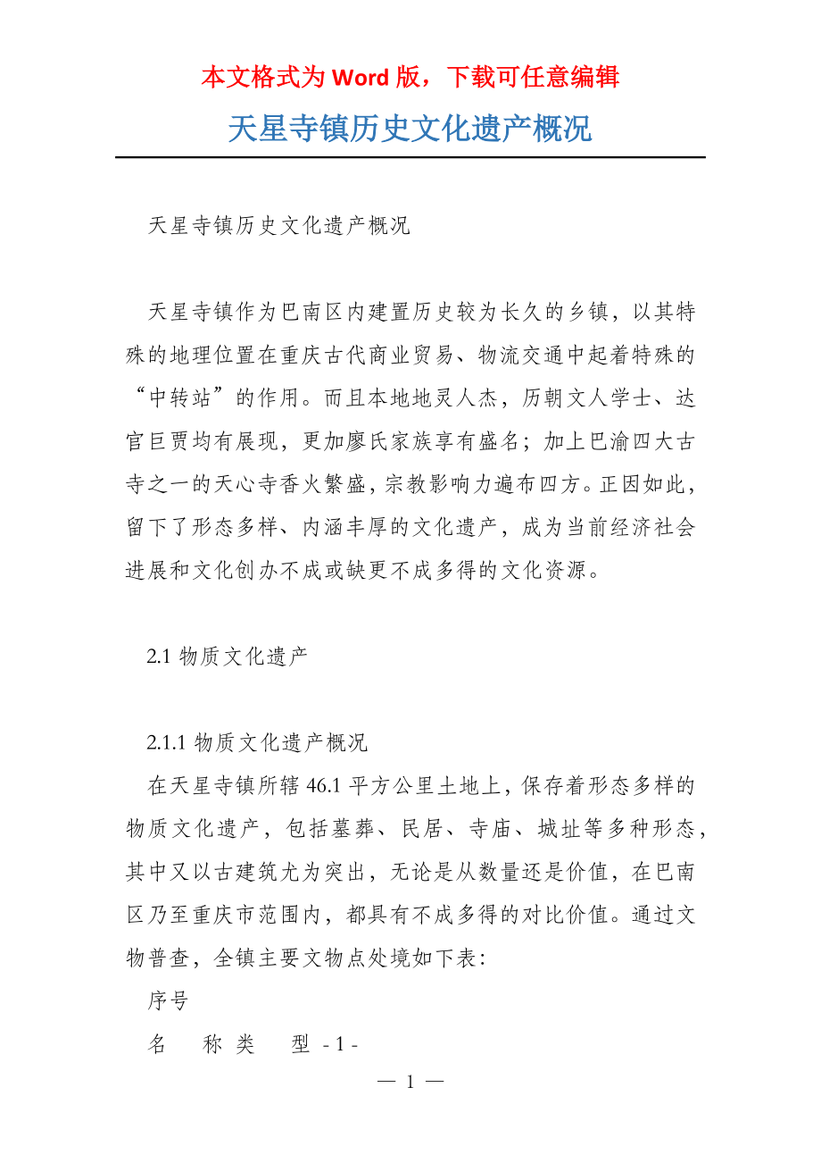 天星寺镇历史文化遗产概况_第1页