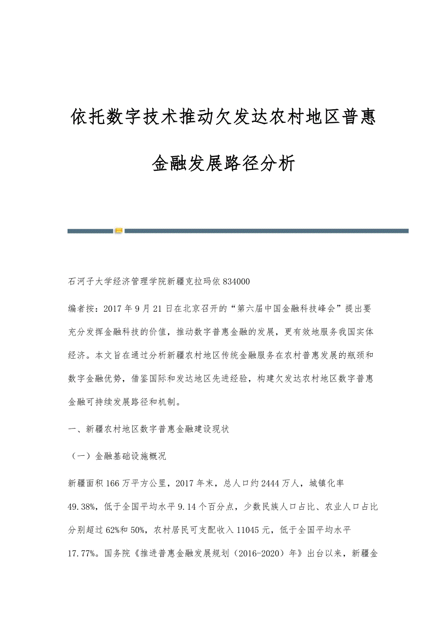 依托数字技术推动欠发达农村地区普惠金融发展路径分析_第1页