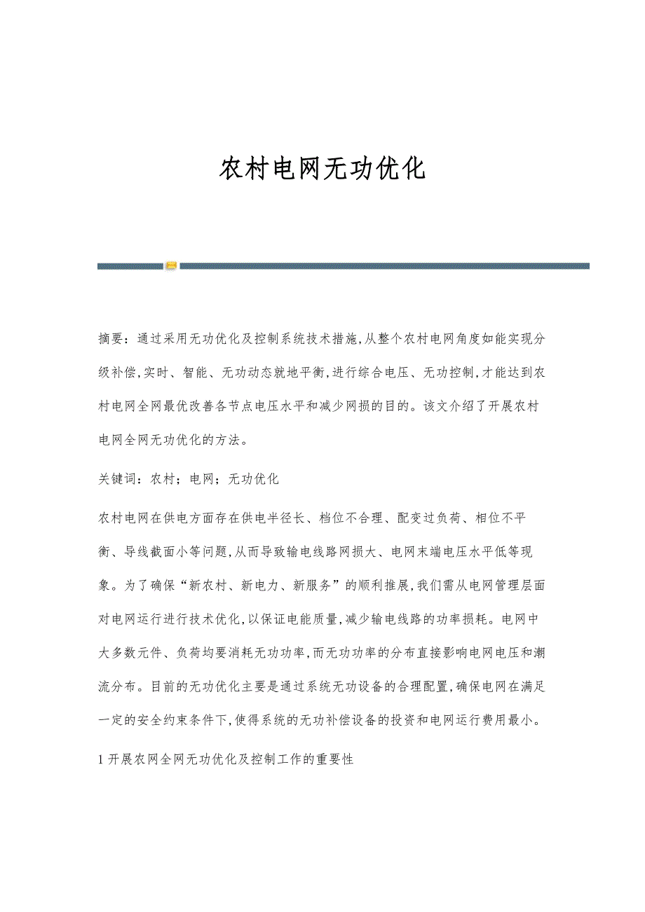 农村电网无功优化_第1页