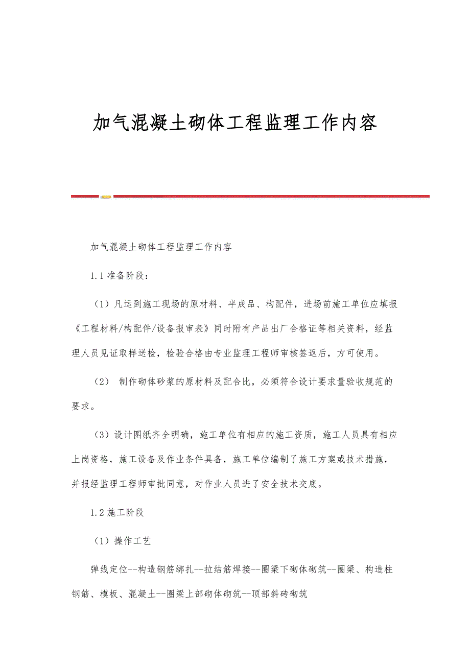加气混凝土砌体工程监理工作内容-第1篇_第1页