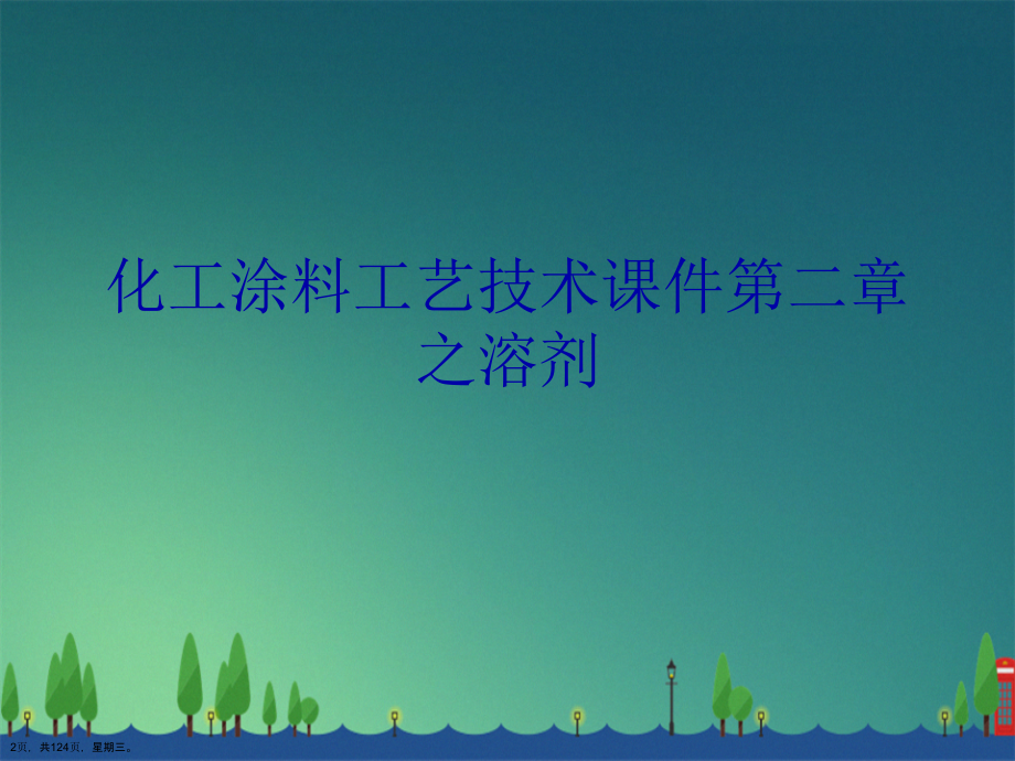 化工涂料工艺技术课件第二章之溶剂演示文稿_第2页