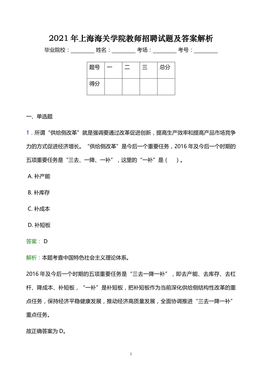 2021年上海海关学院教师招聘试题及答案解析_第1页