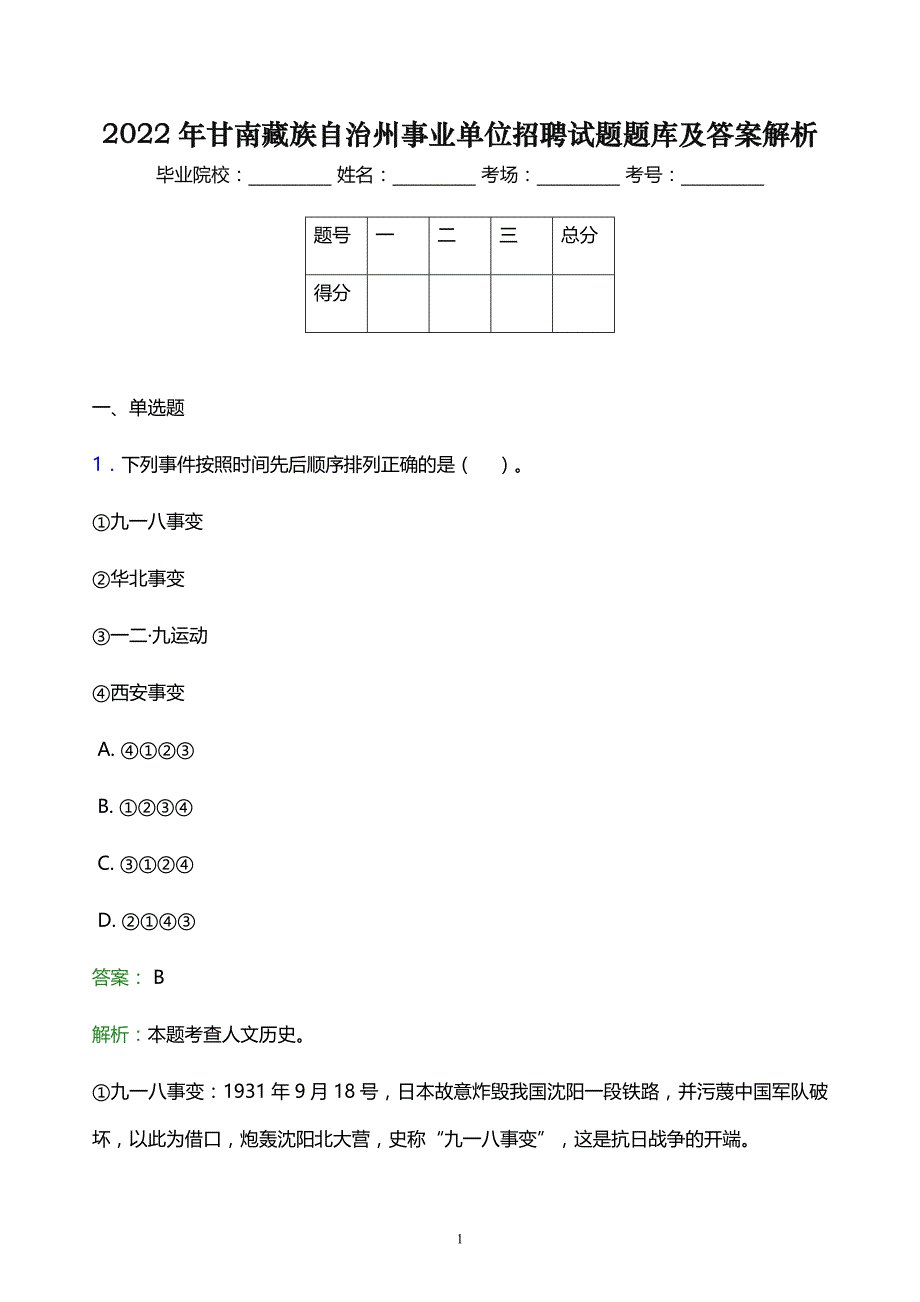 2022年甘南藏族自治州事业单位招聘试题题库及答案解析_第1页