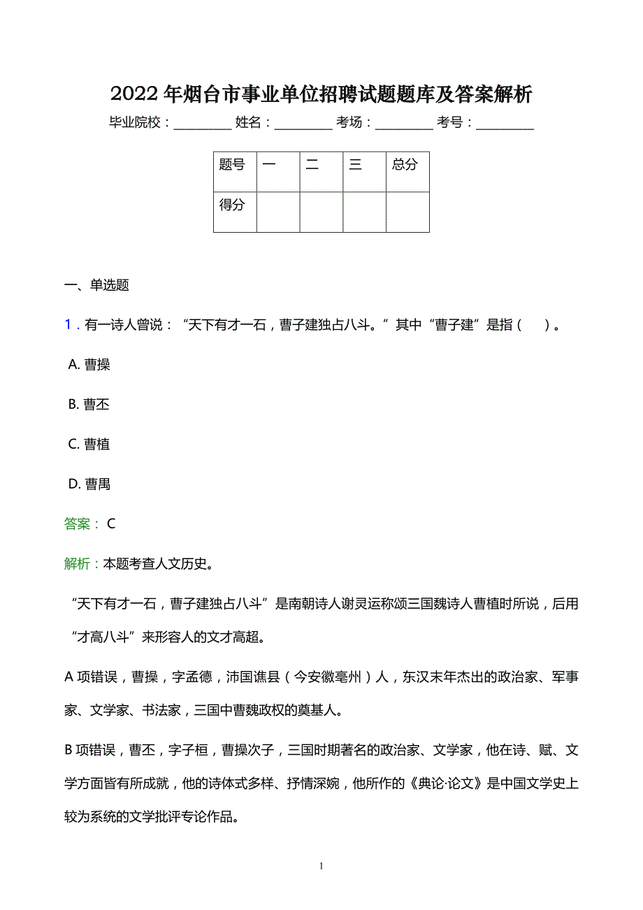 2022年烟台市事业单位招聘试题题库及答案解析_第1页