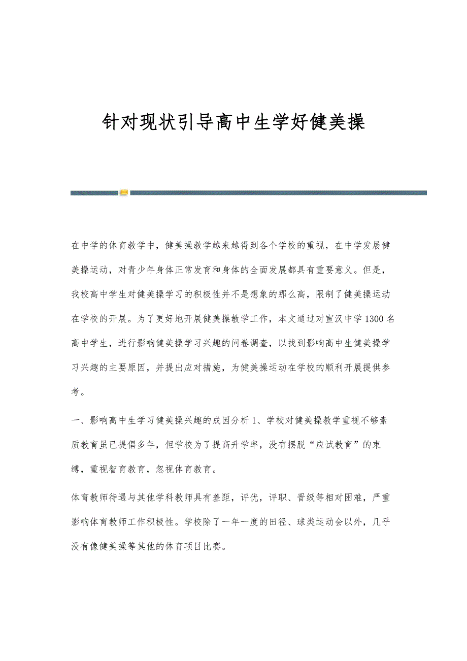 针对现状引导高中生学好健美操_第1页