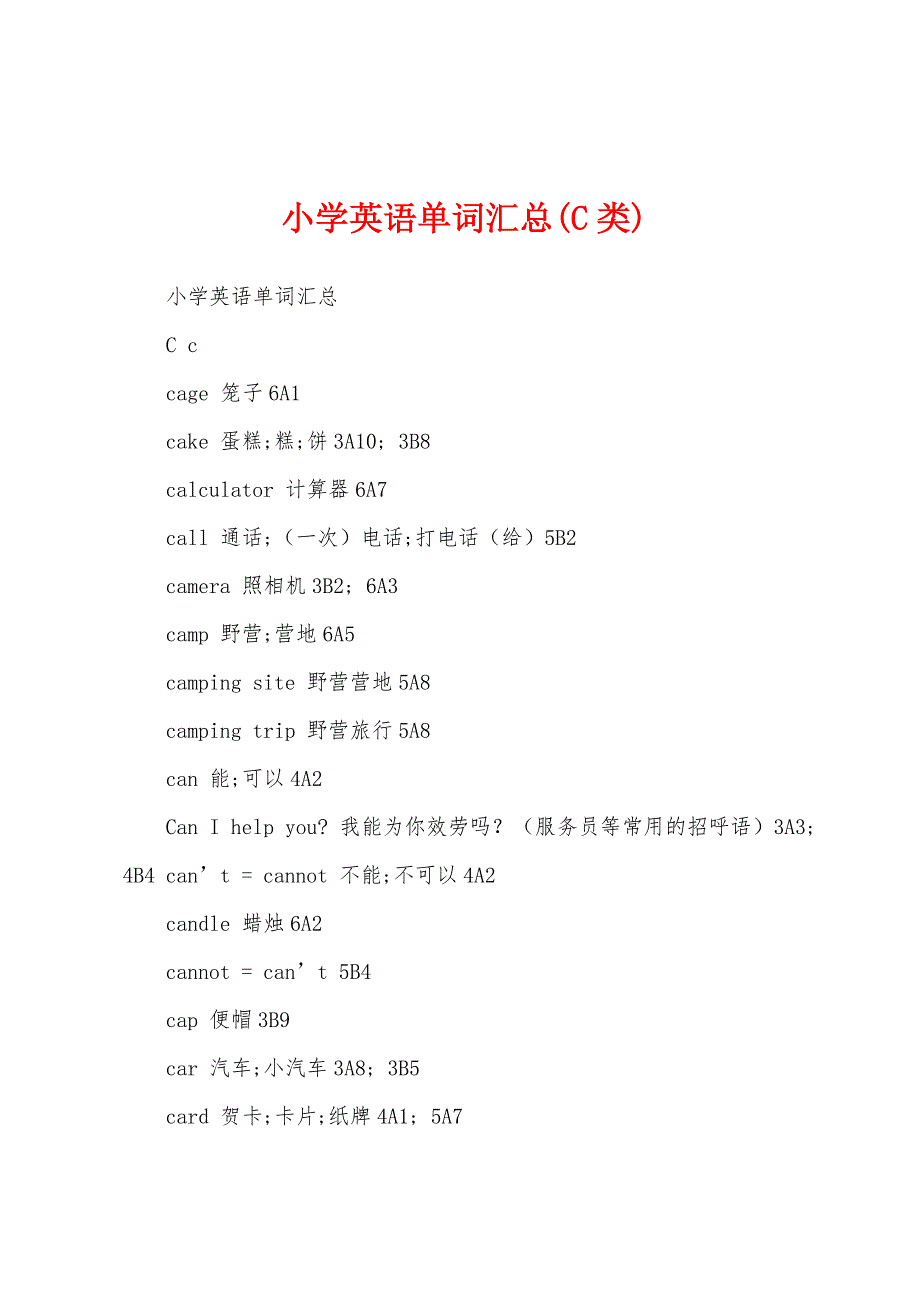 小学英语单词汇总(C类)_第1页
