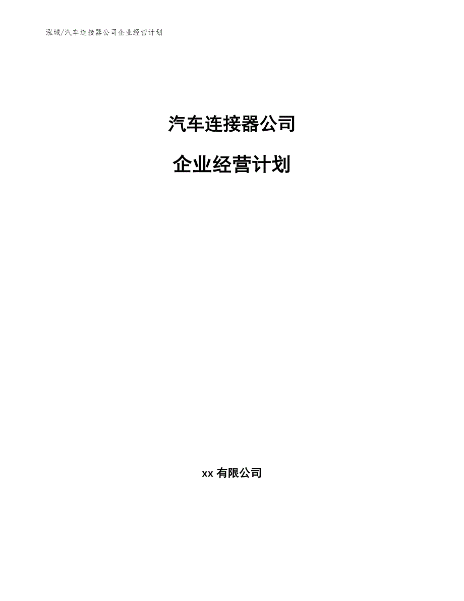 汽车连接器公司企业经营计划（范文）_第1页