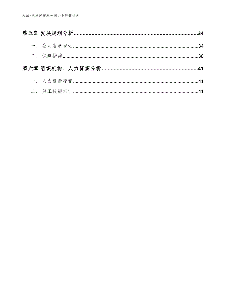 汽车连接器公司企业经营计划（范文）_第3页